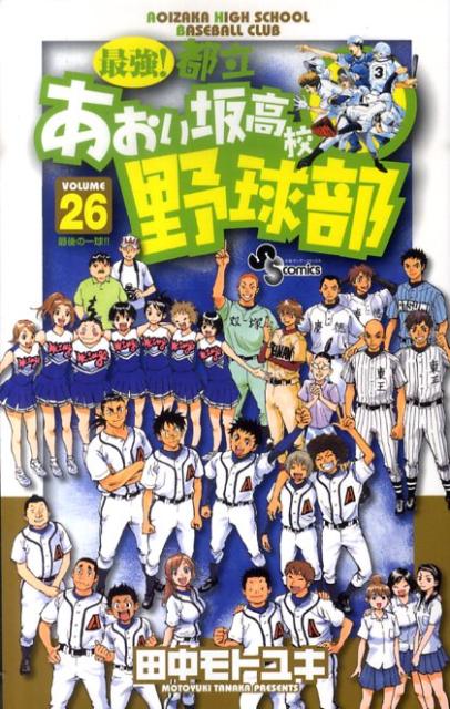 最強!都立あおい坂高校野球部