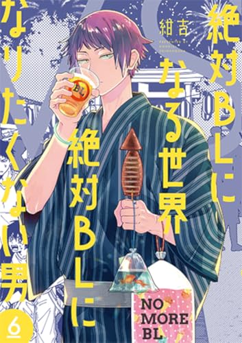 絶対ＢＬになる世界ＶＳ絶対ＢＬになりたくない男 (6)