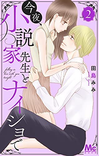 今夜、小説家先生とナイショで (2)