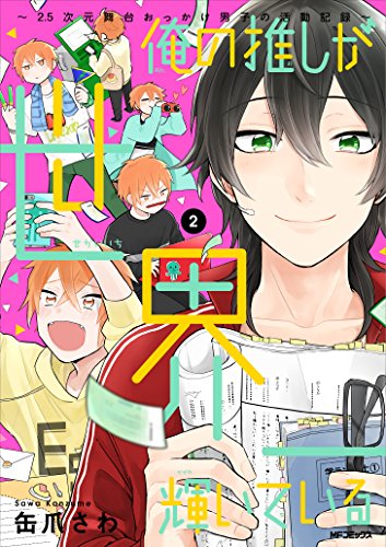 俺の推しが世界一輝いている (2) ~2.5次元舞台おっかけ男子の活動記録~