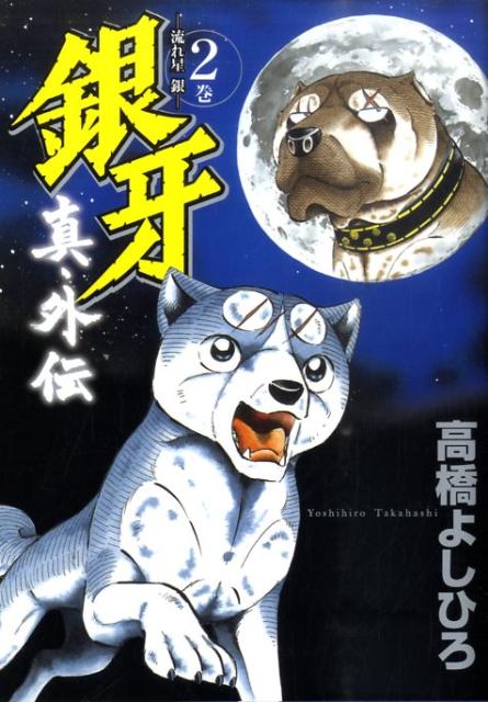 銀牙―流れ星 銀―