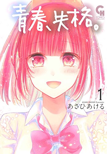 青春、失格。 (1)