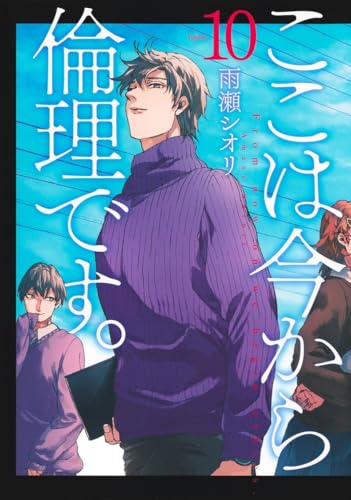 ここは今から倫理です。 (10)