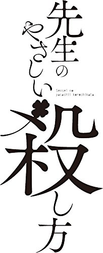 先生のやさしい殺し方 (1)