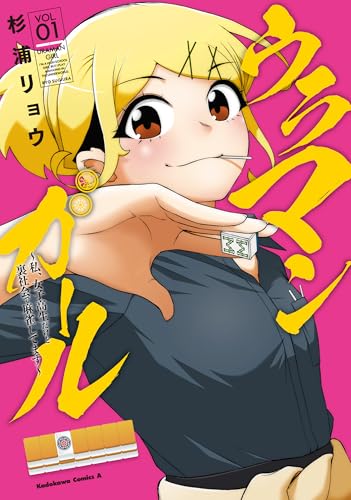 ウラマンガール ~私、女子高生だけど裏社会で麻雀してます~ (1)