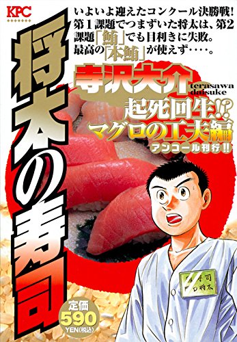 将太の寿司 起死回生!? マグロの工夫編 アンコール刊行!!