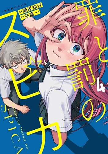 罪と罰のスピカ (4)