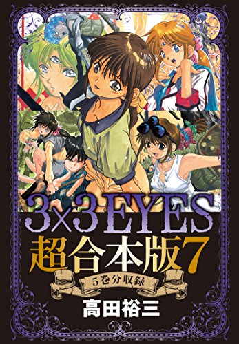 ３×３ＥＹＥＳ 超合本版 (7)