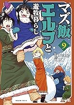 マズ飯エルフと遊牧暮らし (9)