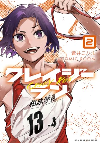 クレイジーラン (2)