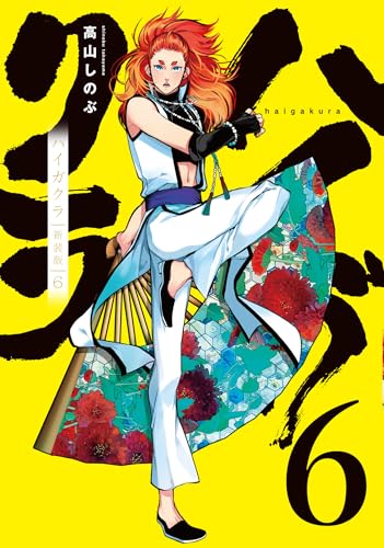 ハイガクラ 新装版 (6)