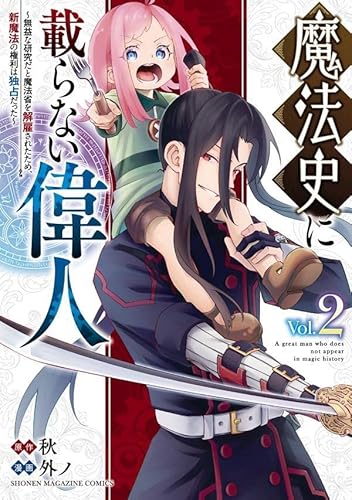 魔法史に載らない偉人 ~無益な研究だと魔法省を解雇されたため、新魔法の権利は独占だった~ (2)