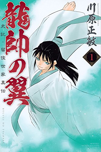 龍帥の翼 史記・留侯世家異伝 (1)