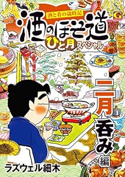 酒のほそ道ひと月スペシャル 酒と肴の歳時記