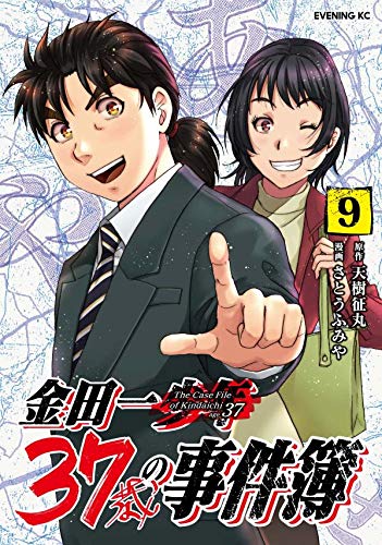 金田一37歳の事件簿 (9)