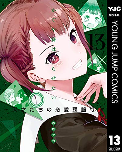 かぐや様は告らせたい～天才たちの恋愛頭脳戦～ (13)