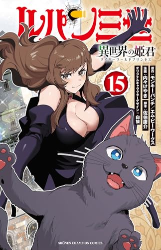 ルパン三世 異世界の姫君 15 (15)