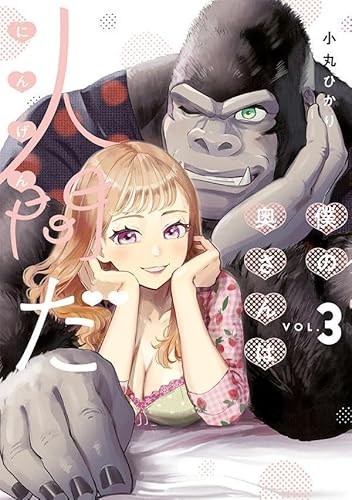 僕の奥さんは人間だ (3)