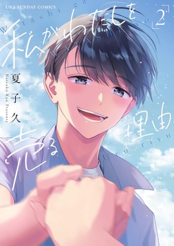 私がわたしを売る理由 (2)