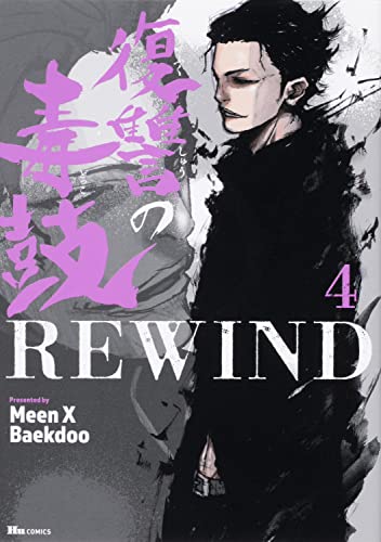 復讐の毒鼓REWIND (4)