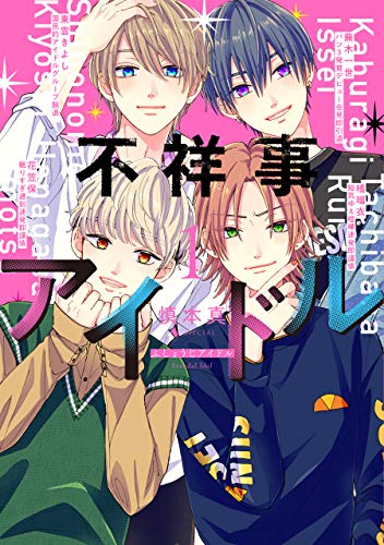 不祥事アイドル【電子限定おまけ付き】 (1)