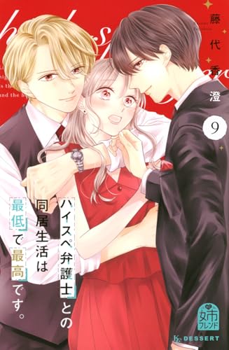 ハイスペ弁護士との同居生活は最低で最高です。 (9)