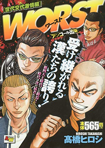 アンコール出版 WORST 世代交代激情編: AKITA TOP COMICS WIDE