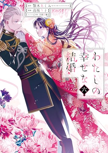 わたしの幸せな結婚 (6)