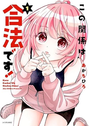 この関係は合法です! (1)