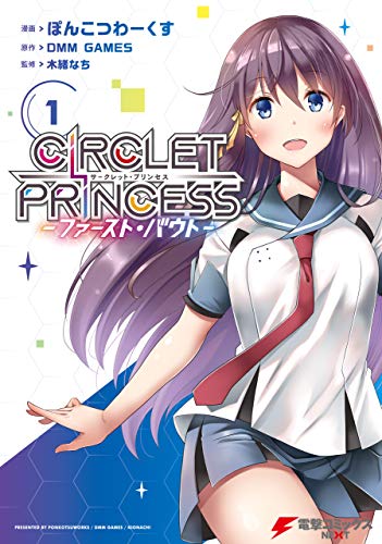 サークレット・プリンセス -ファースト・バウト-1