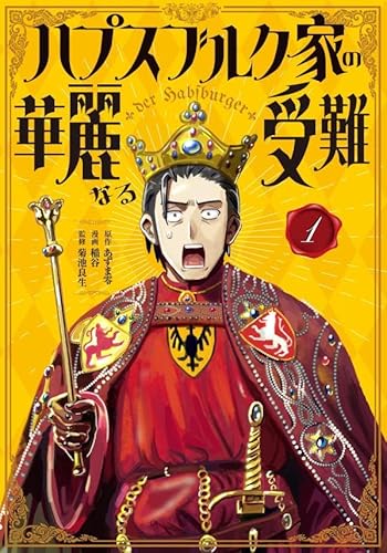 ハプスブルク家の華麗なる受難 (1)