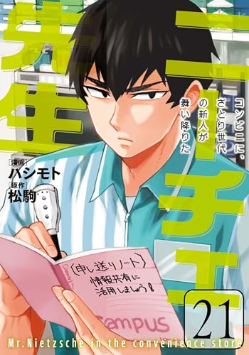 ニーチェ先生~コンビニに、さとり世代の新人が舞い降りた~ (21)