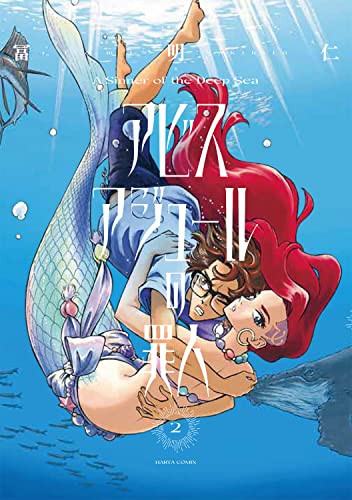 アビスアジュールの罪人 (2)