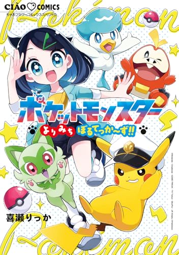 ポケットモンスター~よりみちぼるてっか~ず!!~