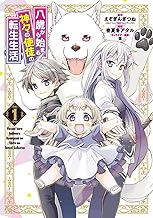 八歳から始まる神々の使徒の転生生活 (1)