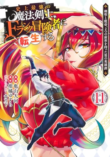 史上最強の魔法剣士、Fランク冒険者に転生する 11 ~剣聖と魔帝、2つの前世を持った男の英雄譚~