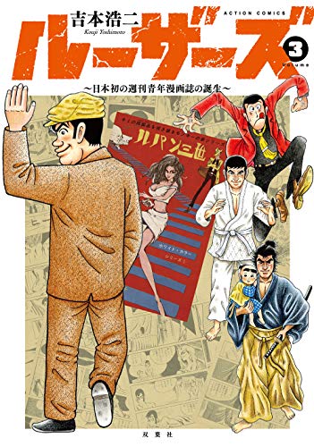 ルーザーズ~日本初の週刊青年漫画誌の誕生~ (3)