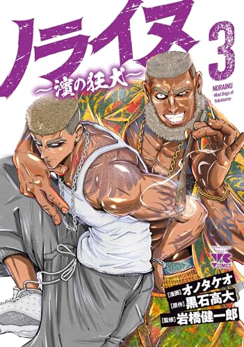 ノライヌ ~濱の狂犬~ 3 (3)