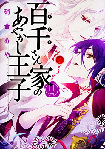 百千さん家のあやかし王子 (11)