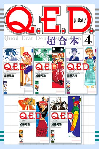 Ｑ．Ｅ．Ｄ．証明終了 超合本版 (4)