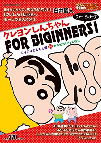クレヨンしんちゃんFOR BIGINNERS! ぶりぶりざえもん編+オラがかいたえほん (アクションコミックス