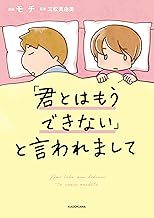 「君とはもうできない」と言われまして