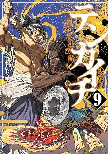 テンカイチ 日本最強武芸者決定戦 (9)