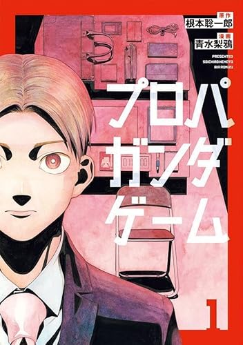 プロパガンダゲーム (1)