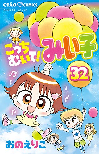 こっちむいて!みい子 (32)