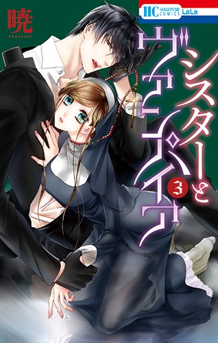 シスターとヴァンパイア (3)