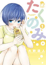 ソク読み　『たくのみ。』　無料試し読みはコチラ!!