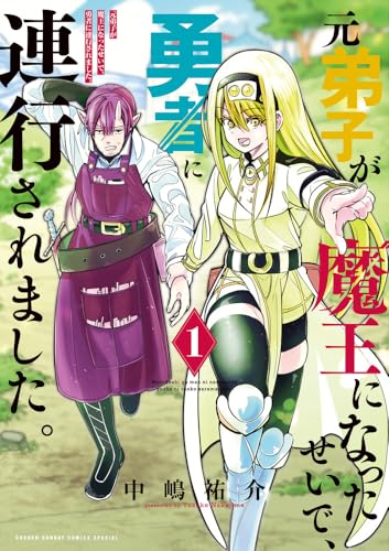 元弟子が魔王になったせいで、勇者に連行されました。 (1)