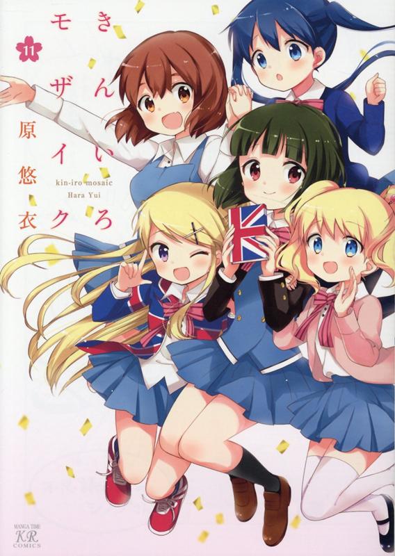 きんいろモザイク