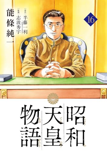 昭和天皇物語 (16)